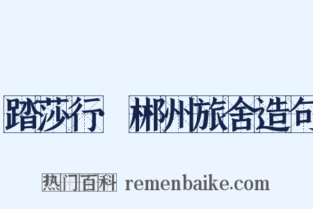 踏莎行·郴州旅舍造句是什么意思的图片